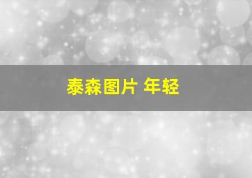 泰森图片 年轻